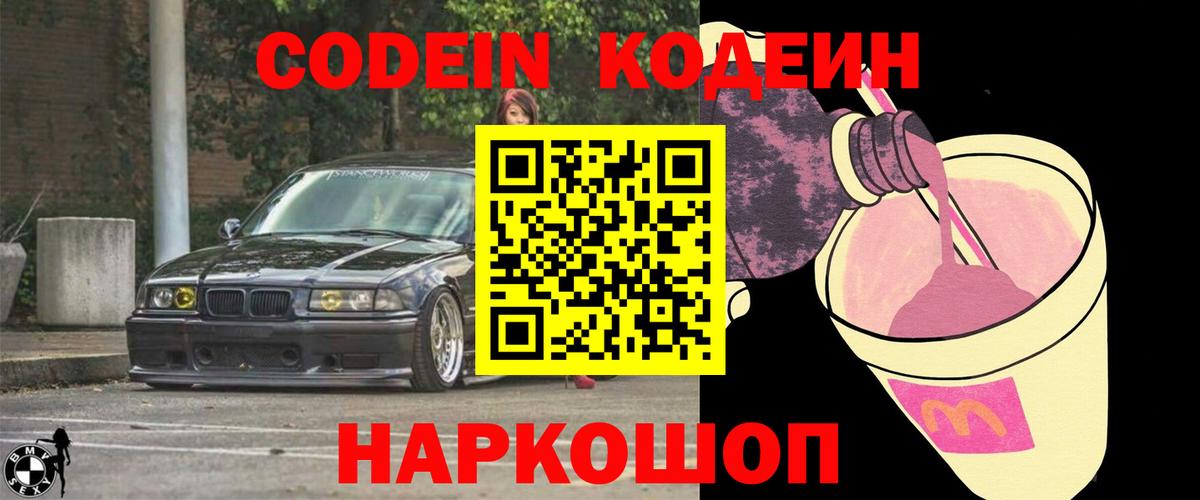 Codein Purple Drank  Кодеин напиток Lean (лин)  Лобня  Вход с VPN 